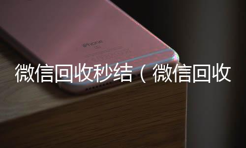 微信回收秒结24小时全天收购vx（微信回收秒结账工作室）